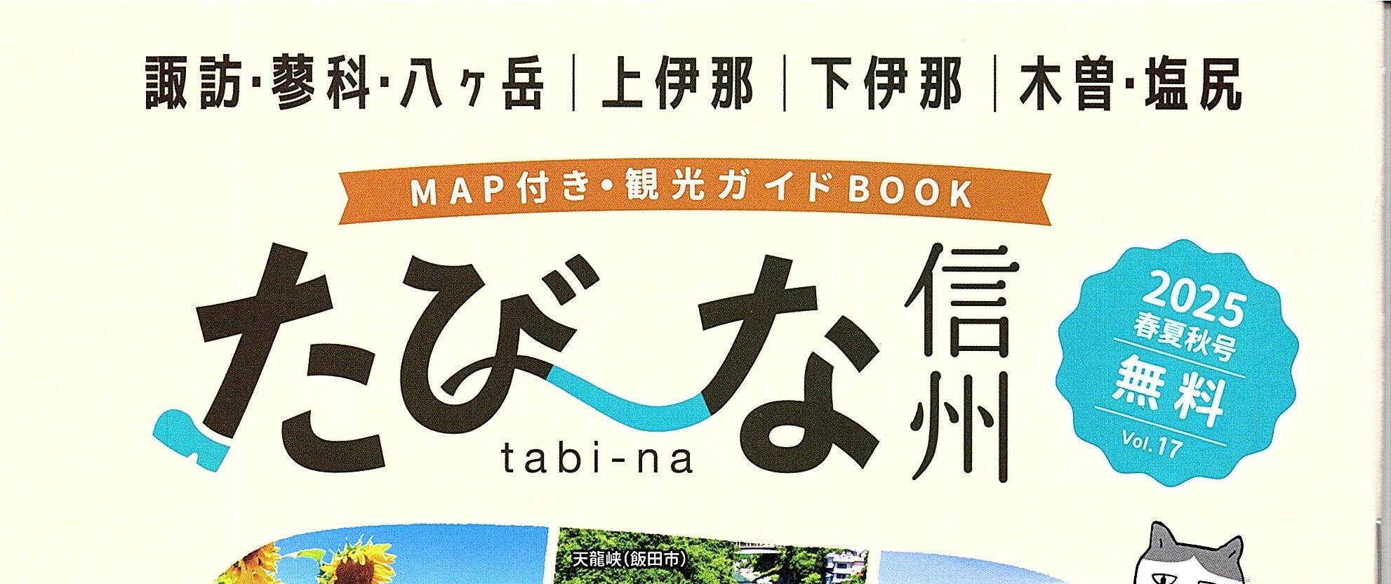 たび～な信州に広告掲載